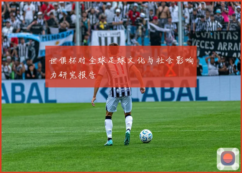 世俱杯对全球足球文化与社会影响力研究报告